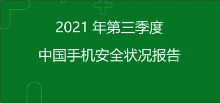 360手机安全报告:黑灰产技术升级威胁数字化安全