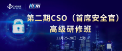 乘风再启航，扬帆再出发！ 第二期CSO（首席安全