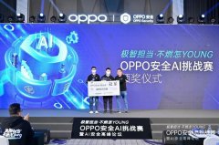 年轻极客与顶尖大咖汇聚，OPPO安全挑战赛暨高峰