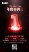 ThinkPad年末巨献！29周年年度会员日预约倒计时仅
