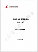国内首个！《业务安全发展洞察报告（2021年）》