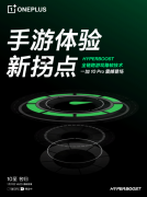 一加 10 Pro搭载HyperBoost全链路游戏稳帧技术，开启
