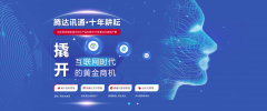 依托不容置疑的强大实力 腾达讯通树立无线应用