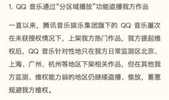 听歌也有“地域歧视”？腾讯音乐分区域盗播歌