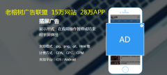 老榕树广告联盟网盟有什么魅力，让各大商家都