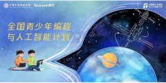 中国宋庆龄基金会与腾讯发起“全国青少年编程