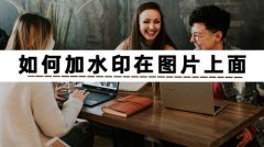 如何加水印在图片上面？这三个方法简单又快速