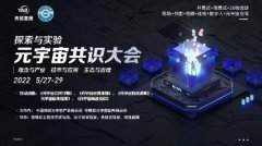 海南师范大学王鹏参加元宇宙共识大会分享海南