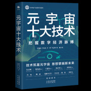 《元宇宙十大技术》图书隆重上市 首发仪式8月