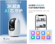 开启看护新时代 360云台摄像机新品发布进入倒计