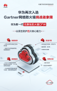 华为再次入选Gartner®网络防火墙挑战者象限