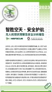 智胜空天 安全护航| 无人机现状观察及安全分析