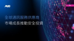 A10 Networks发布网安投资报告：数字市场成长、安