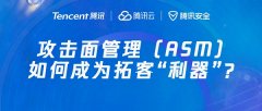 攻击面管理（ASM）如何成为拓客利器？这场直播不容错