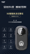 全芯升级 智能互联｜科大擎天新型5G智能执法记录仪：