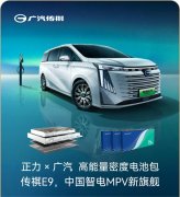 正力新能高能量密度、高功率电芯独家配套广汽传祺