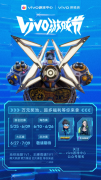 vivo游戏节持续嗨个够！iQOO校园赛火热进行，vivo大众赛