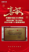 来酷科技CEO周铭获中国十大首席营销官，紧握创新营销