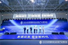 2024北京国际安全应急产业博览会盛大开幕，引领安全应
