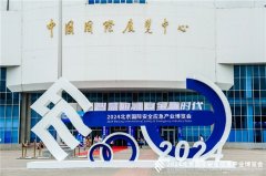 2024北京国际安全应急产业博览会圆满落幕：智慧应急引