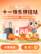 现金红包、真黄金、豪华出游套装…十一假期上UC浏览