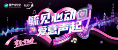 华润紫竹药业毓婷品牌携手琅琊国潮音乐节，共赴青春