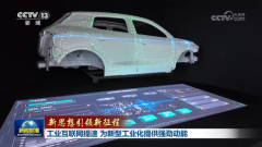 央视《新闻联播》点赞广域铭岛：为新型工业化提供强