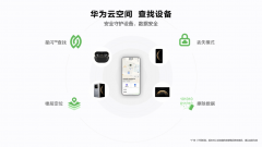 华为云空间春节特别守护，查找设备功能安全陪伴每一