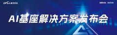 始于安全，不止安全丨迪普科技AI基座解决方案发