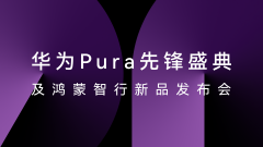 HUAWEI Pura X正式发布，星闪™精确查找助你轻松找寻遗失