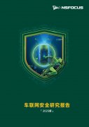 绿盟科技《车联网安全研究报告》发布