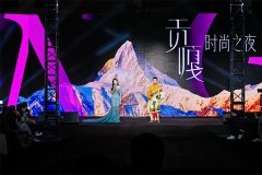 霓裳承脉 雪域生辉——“贡嘎时尚之夜”