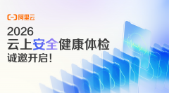 阿里云2026云上安全健康体检火热进行中