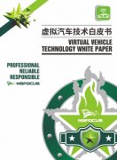 绿盟科技《虚拟汽车技术白皮书》正式发