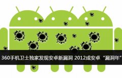 360手机卫士独家发现安卓新漏洞 影响大部分第三