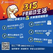 315行动：360手机卫士五大举措助用户拒绝山寨欺