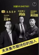 未来集市老银是谁?做未来集市跟谁做比较好?能赚钱吗